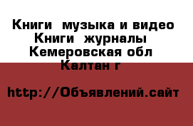 Книги, музыка и видео Книги, журналы. Кемеровская обл.,Калтан г.